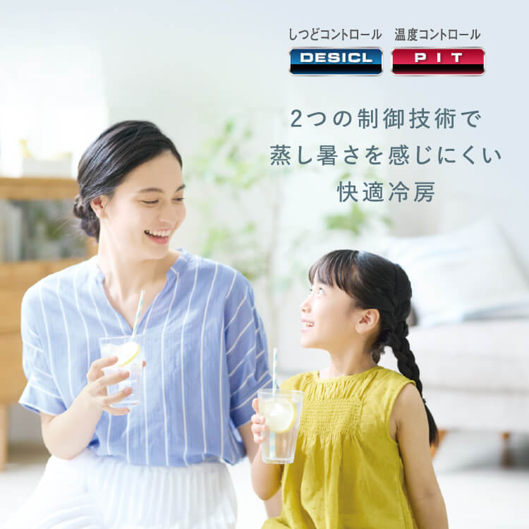 2つの制御技術で蒸し暑さを感じにくい快適冷房